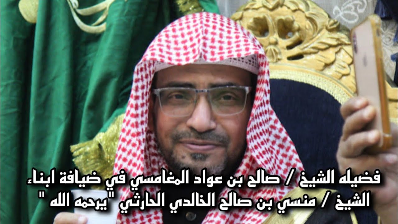 فضيله الشيخ / صالح بن عواد المغامسي في ضيافة ابناء الشيخ / منسي بن صالح الخالدي الحارثي
