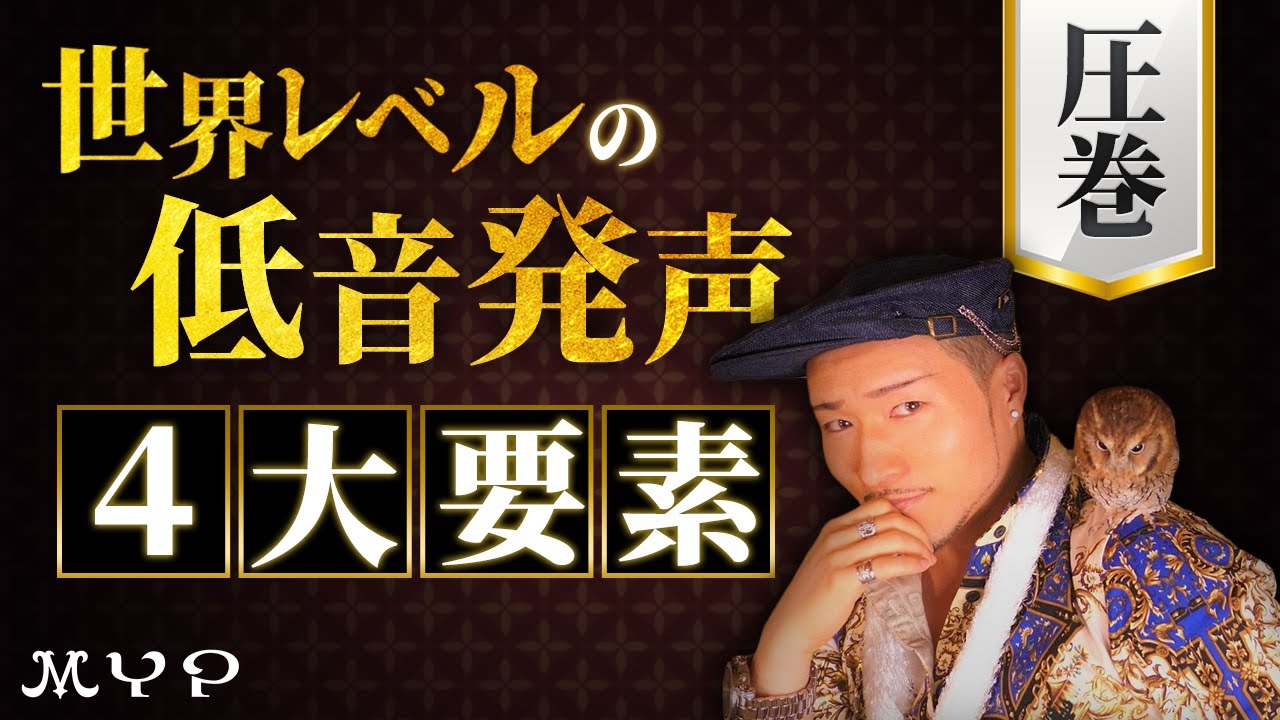 #50 低い声（低音発声）を徹底解説！高い声（ミックスボイス）の第一歩目！歌うま・カラオケ上達・歌唱力向上・プロ歌手へのボイトレ基本！