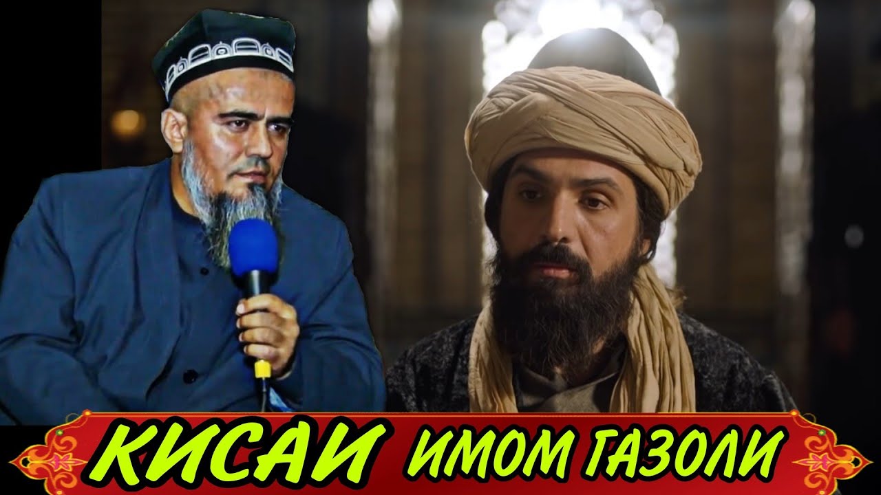 КИСАИ ИМОМ ГАЗОЛИ! ДОМУЛЛО АБДУРАХИМ