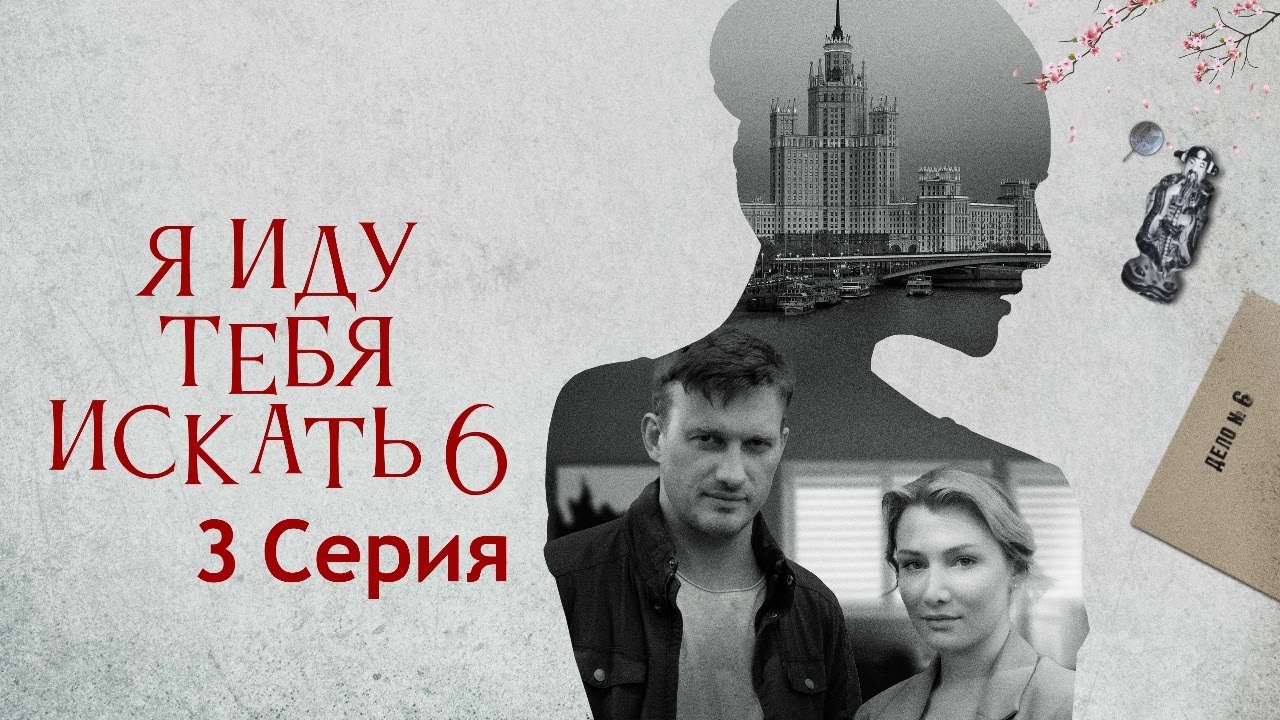 Я иду тебя искать 6 сезон- Серия 3 /  Сериал HD
