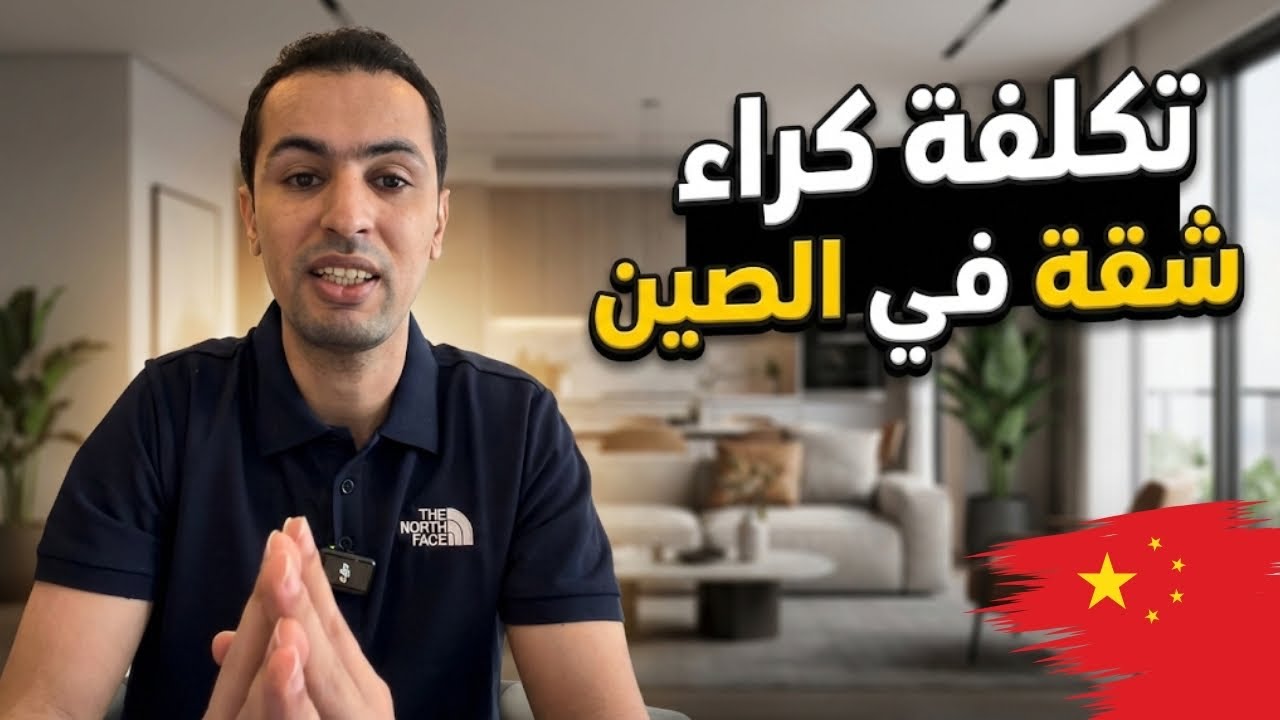 صادم!!! ثمن كراء شقة بالصين 2026 - Expat life in China