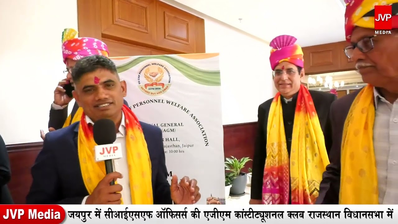 जयपुर में सीआईएसएफ ऑफिसर्स की एजीएम कांस्टीट्यूशनल क्लब राजस्थान विधानसभा में