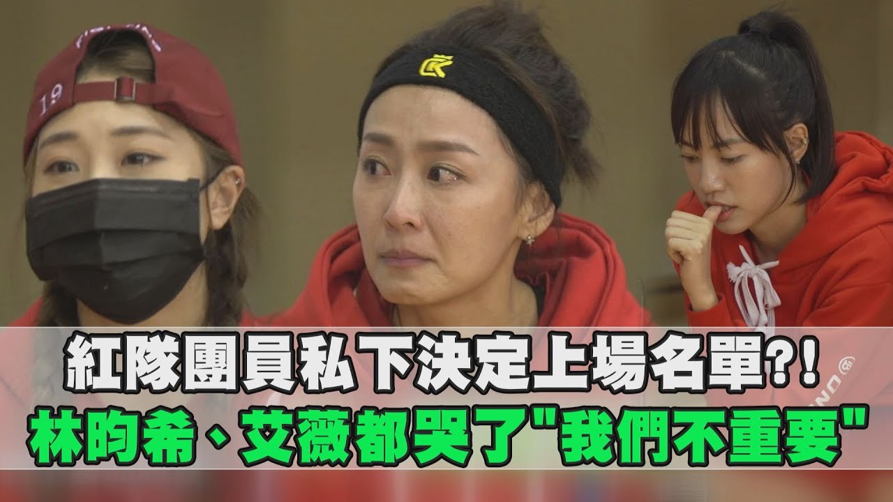 【全明星運動會】紅隊團員私下決定上場名單?! 林昀希、艾薇都哭了