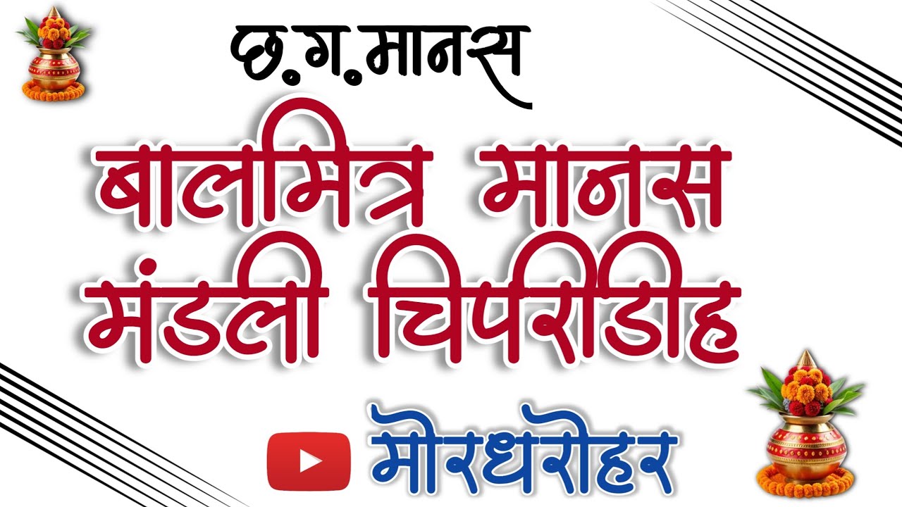 balmitra manas mandali chipridih | बालमित्र मानस मंडली चिपरीडीह | mor dharohar