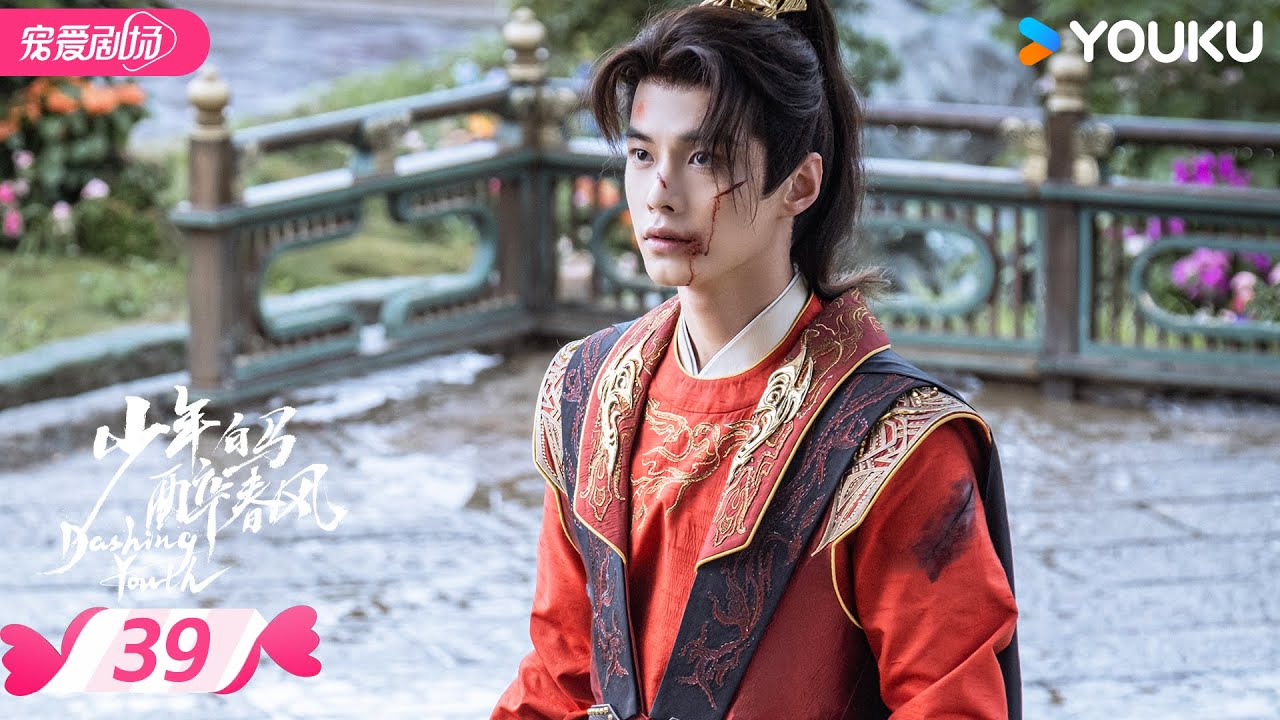 ENGSUB【FULL】少年白马醉春风 Dashing Youth EP39 | 🍃少年并肩，共赴江湖之梦！ | 侯明昊/何与/胡连馨/夏之光 | 优酷宠爱频道 YOUKU ROMANCE | 限免