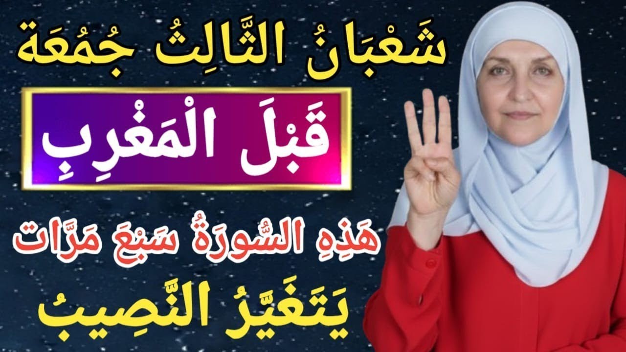 شعبان الثالث جمعةقبل المغربهذه السورة سبع مرات يتغير النصيب