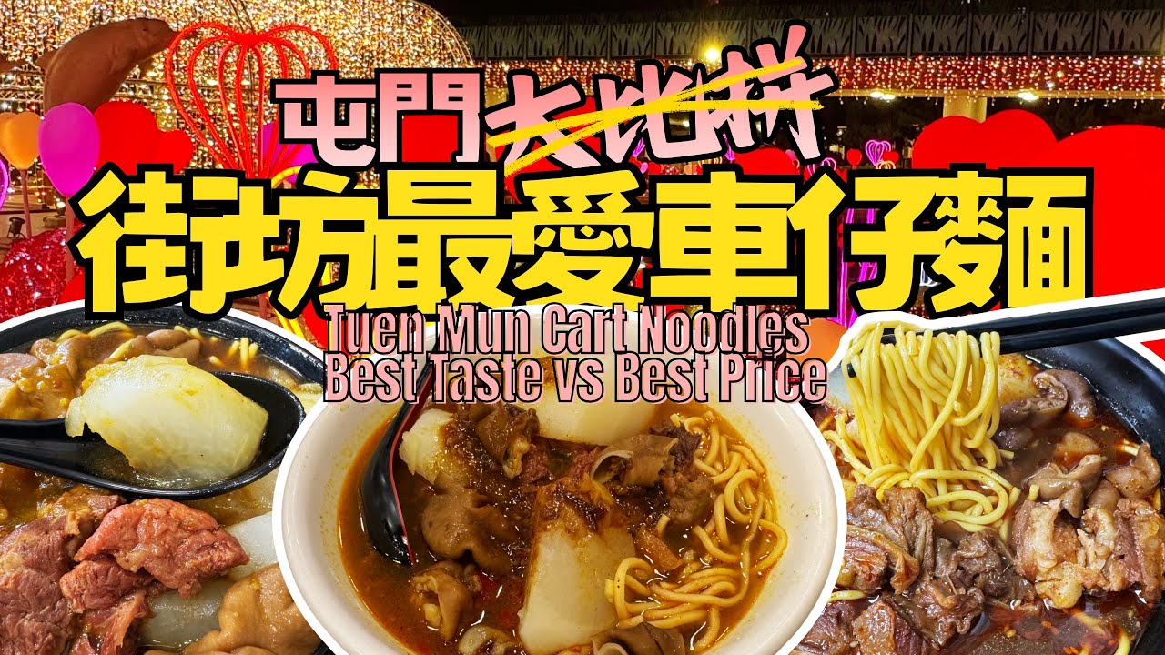 地膽推介‼️3 間屯門街坊最愛車仔麵 🍜｜邊間最好食？😋 邊間最抵食？💰｜屯門最新影相位🐬⛲🩷💛❤️