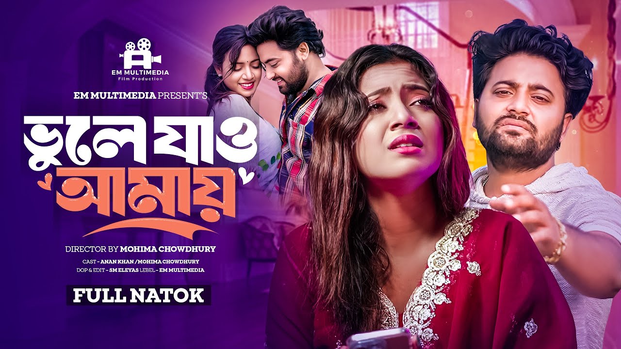 মহিমা ও আনান খানের বুক ফাটানো সেরা কষ্টের নাটক। Mohima Chowdhury। Anan Khan। Em Multimedia