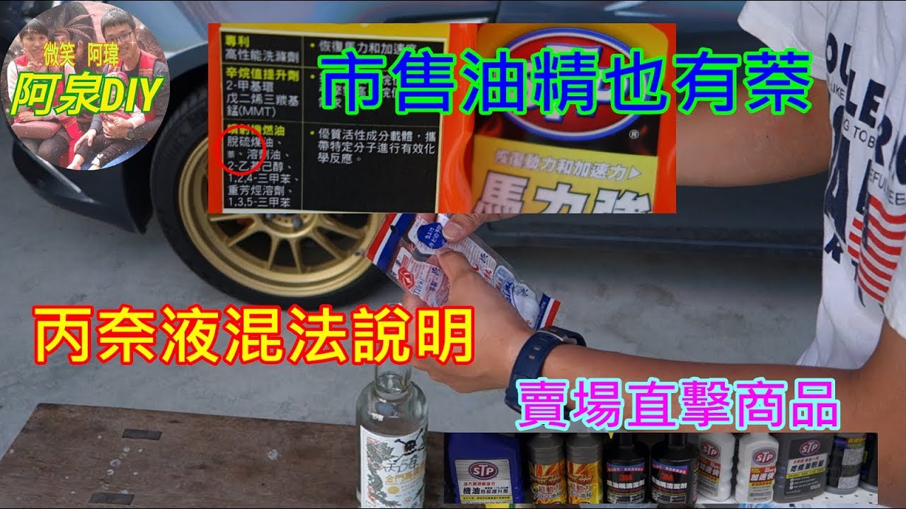 【自製油精EP2】大賣場汽油添加劑成分，竟然有萘-丙奈液混油教學