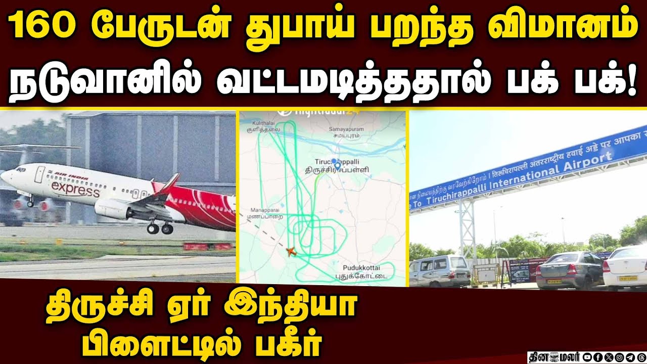 திருச்சி டு துபாய் ஏர் இந்தியா விமானத்தில் ஷாக் trichy air india flight issue | air india tech issue