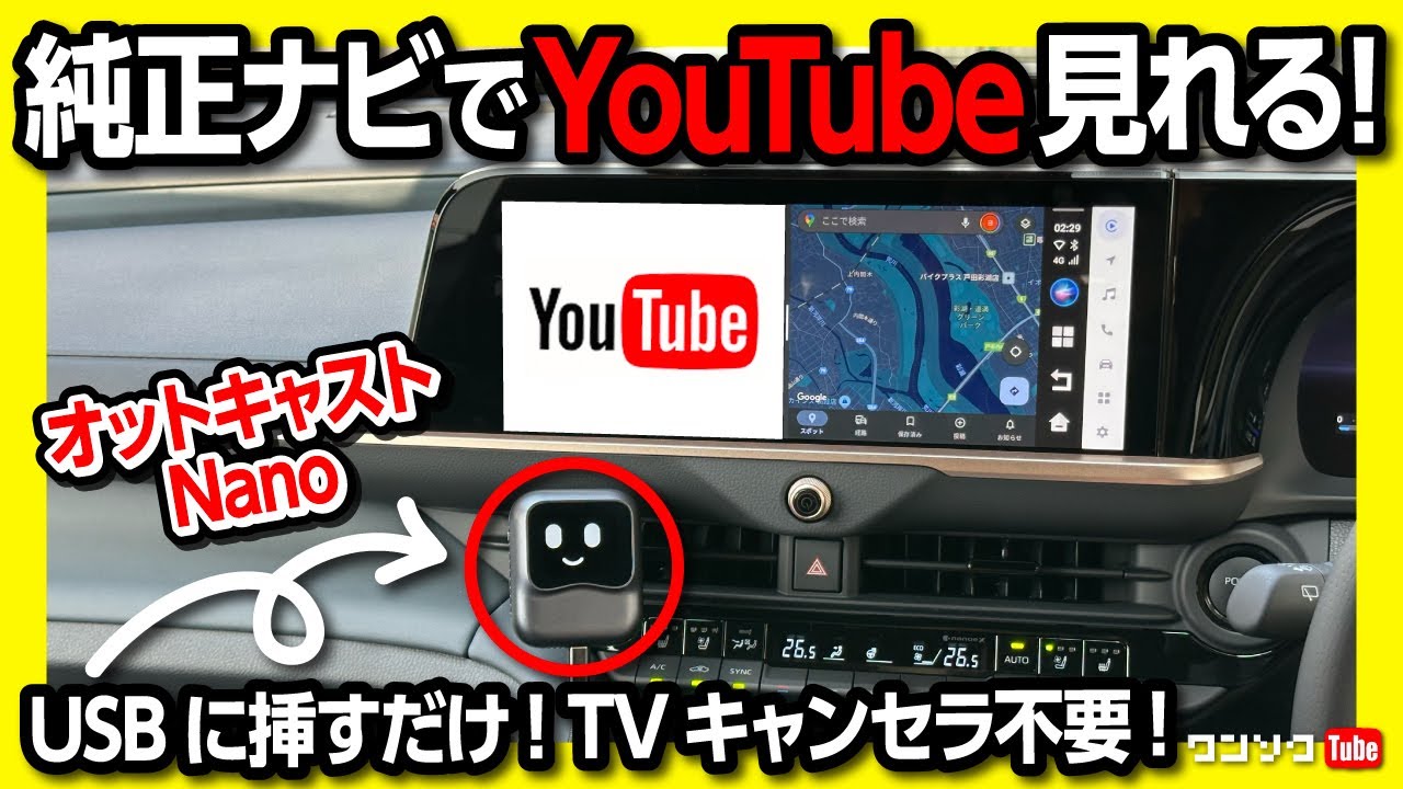 【車の純正ナビをスマホ化】キャンセラ不要! USBに挿すだけでネトフリやYouTubeが見れるオットキャストの新商品「OTTOCAST Nano」がスゴイ! トヨタ･レクサス車対応!