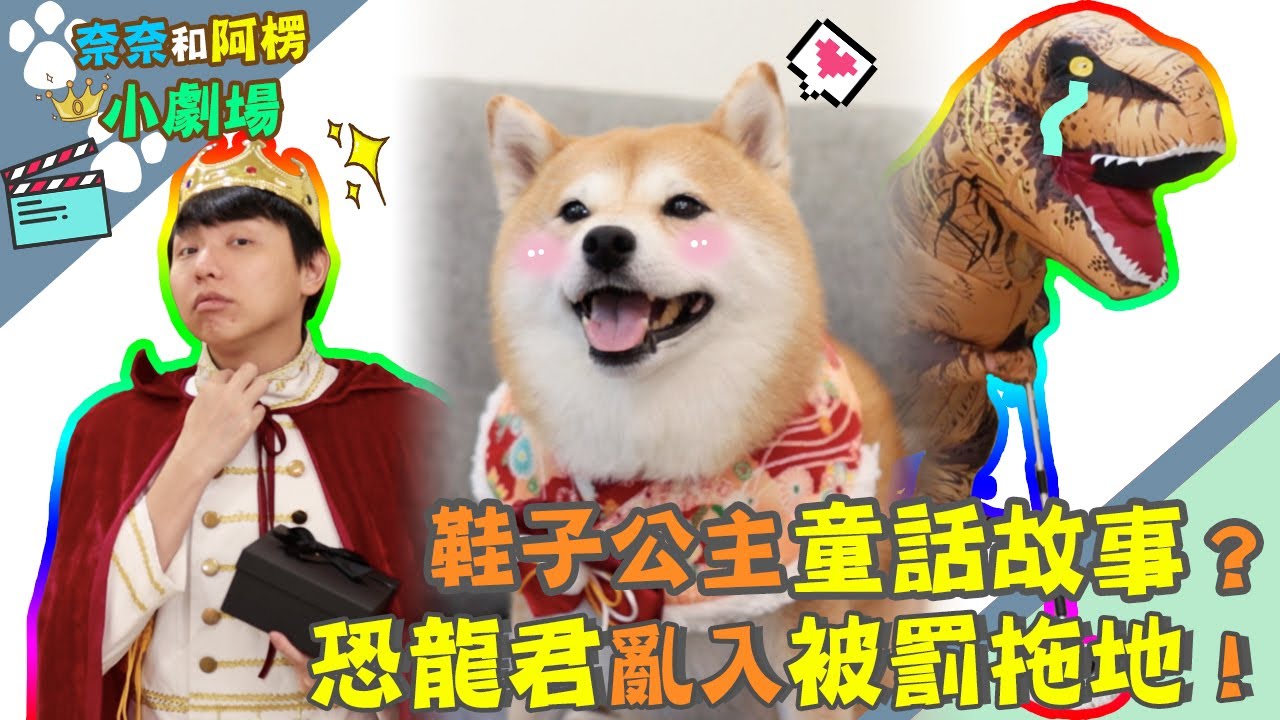 鞋子公主童話故事?恐龍君亂入被罰拖地 ft.V-TEX 【奈奈阿楞小劇場】
