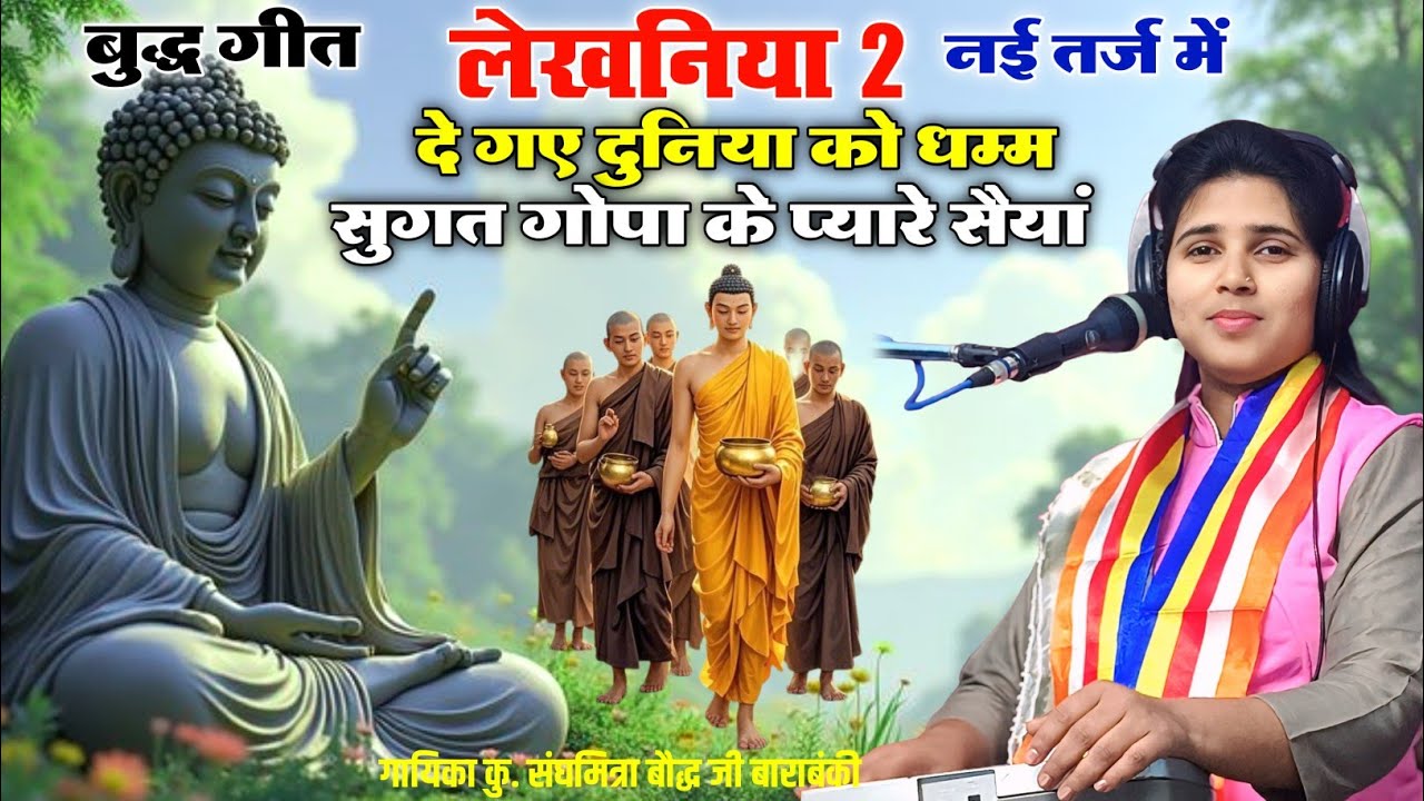 लेखनिया 2 तर्ज में बुद्ध गीत!!दे गए दुनिया को धम्म सुगत गोपा के प्यारे सैयां//गायिका संघमित्रा बौद्ध
