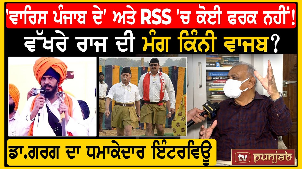 Waris Punjab De ਅਤੇ RSS 'ਚ ਕੋਈ ਫਰਕ ਨਹੀਂ! ਵੱਖਰੇ ਰਾਜ ਦਾ ਮੰਗ ਕਿੰਨੀ ਵਾਜਬ? Dr Garg ਦਾ ਧਮਾਕੇਦਾਰ Interview