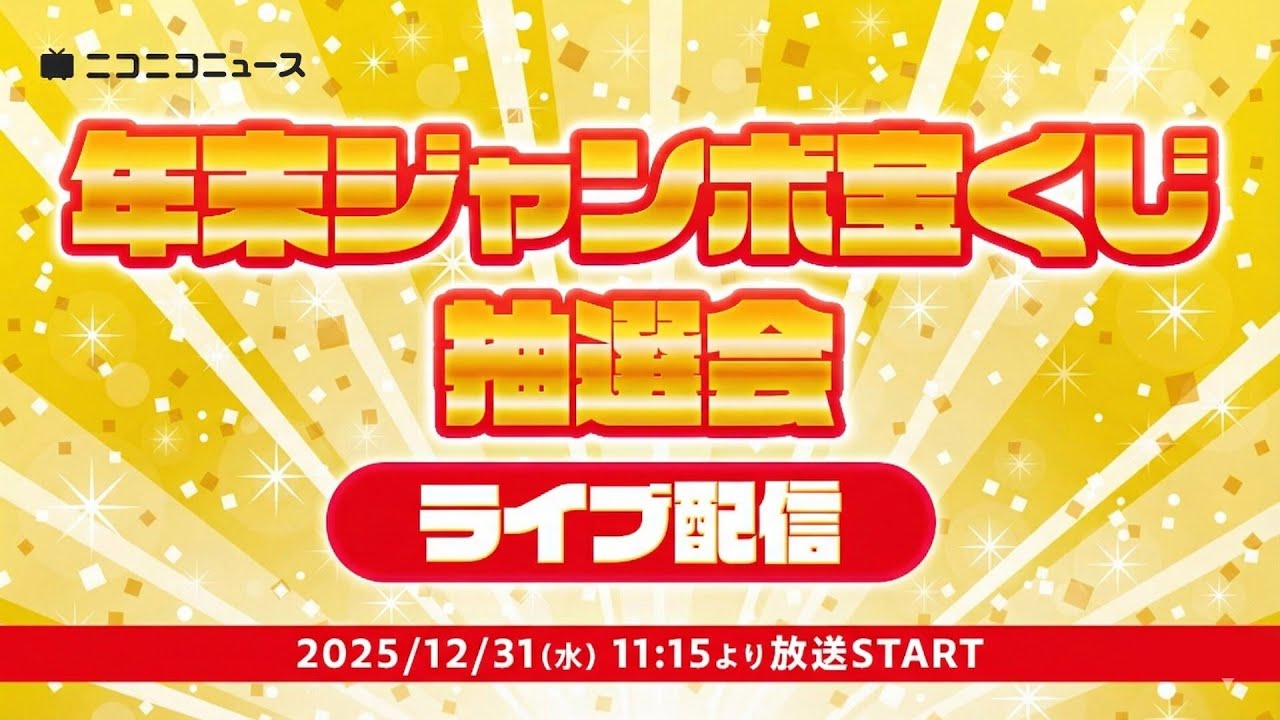 【1等と前後賞合わせて10億円！】年末ジャンボ宝くじ抽せん会 ライブ配信
