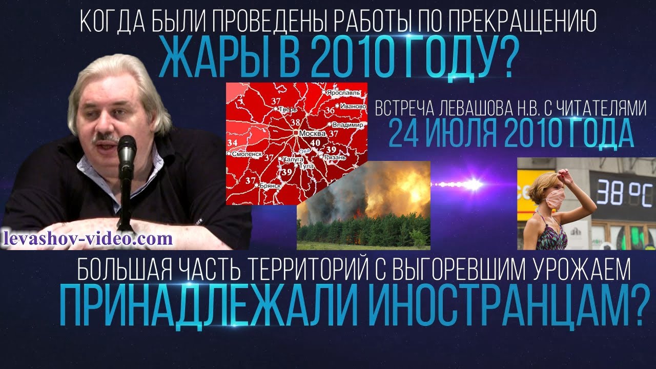 Большая часть выгоревших в 2010 году территорий - не принадлежало россиянам, жара (Левашов Н.В.)