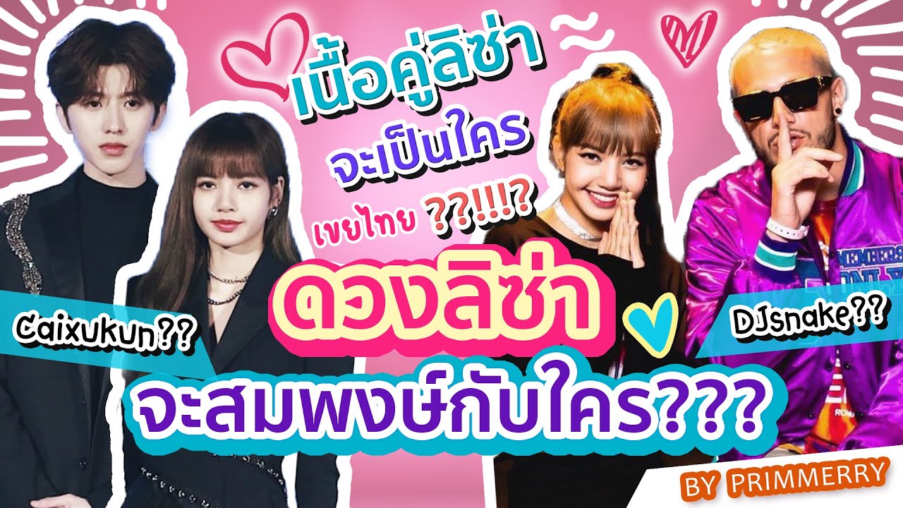 ดวงเนื้อคู่ลิซ่า💗 ลิซ่ามีดวงสมพงษ์กับดีเจสเน็ค หรือ ช่ายสวี่คุน ???😍😝