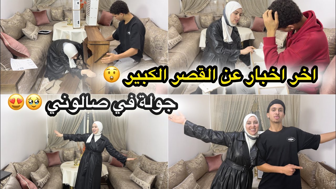 اخر اخبار عن مدينة القصر الكبير 😲 جولة في صالوني 😍 وصلاتني كولية ❤️