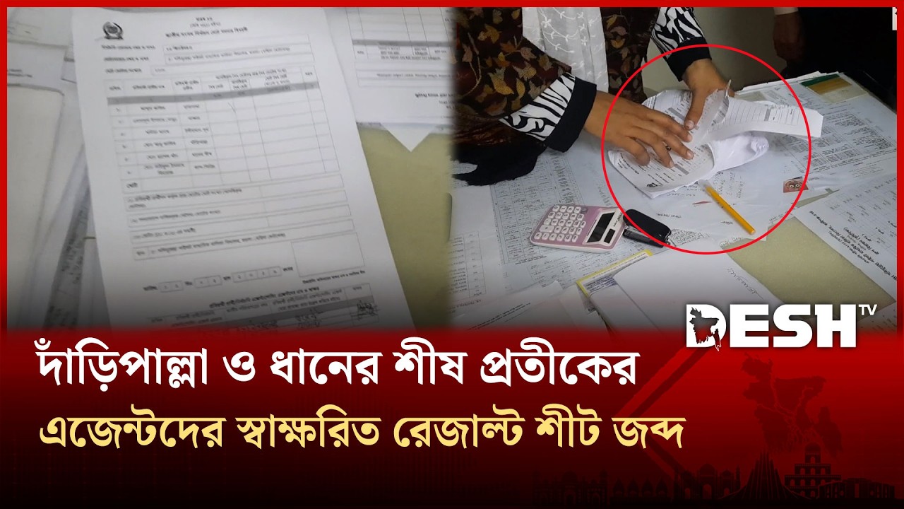 ঝিনাইদহ-৪ আসনে দাঁড়িপাল্লা ও ধানের শীষ প্রতিকের এজেন্টদের স্বাক্ষরিত ২৩টি রেজাল্ট শীট জব্দ | Desh TV