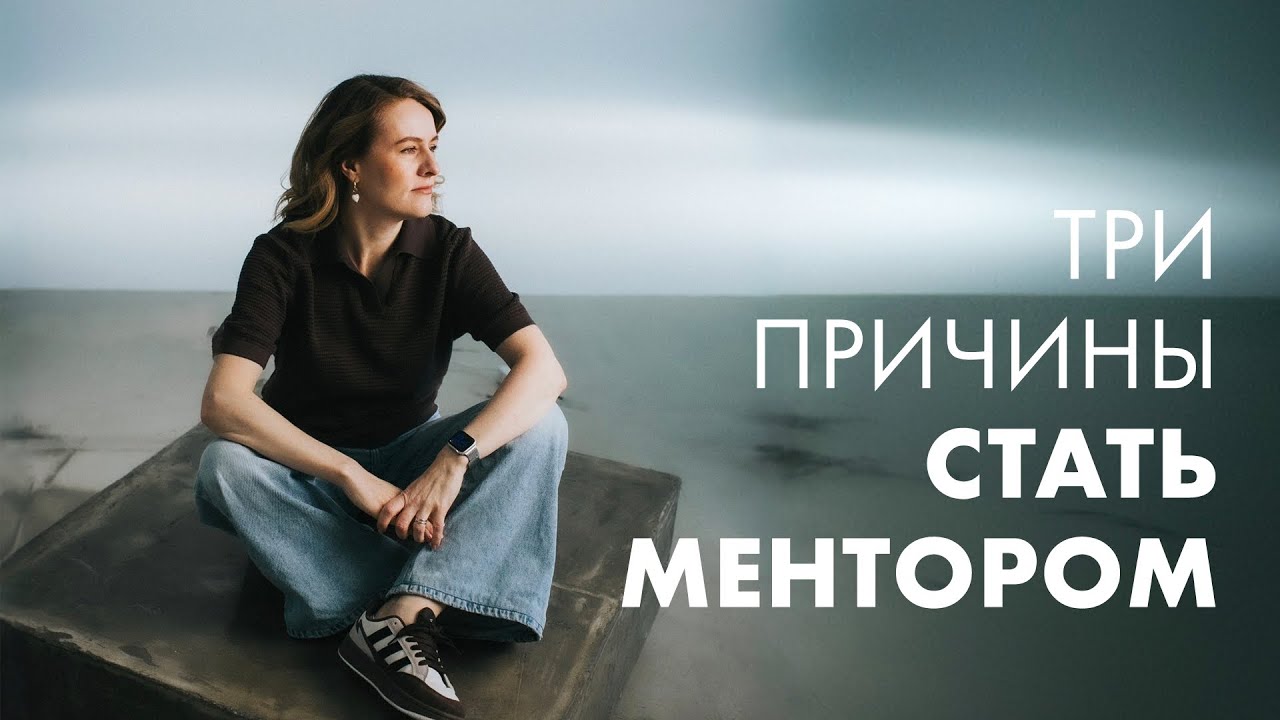 ЧТО ВЫ ПОЛУЧАЕТЕ, СТАНОВЯСЬ МЕНТОРОМ 
