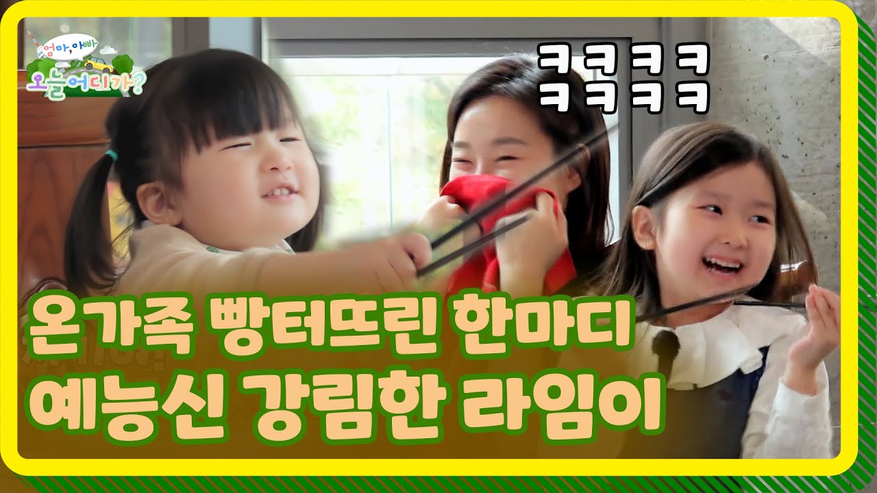 [엄마아빠! 오늘 어디가?] 밥 먹다가 예능감 터진 막내 라임이😂저기여!! 웃지 좀 마세여!!
