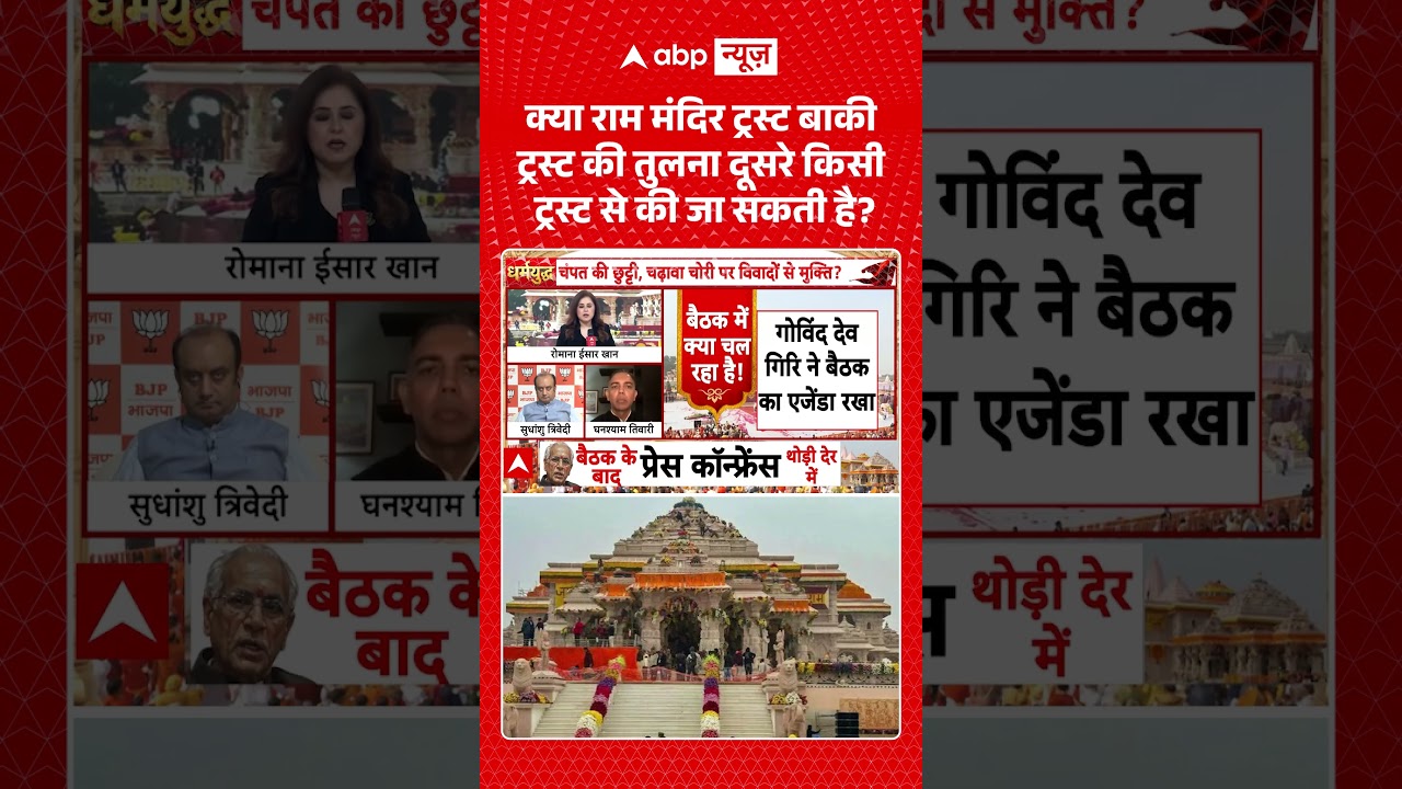 Ram Mandir Trust Meeting | क्या राम मंदिर ट्रस्ट की तुलना दूसरे ट्रस्ट से की जा सकती है | #ytshorts