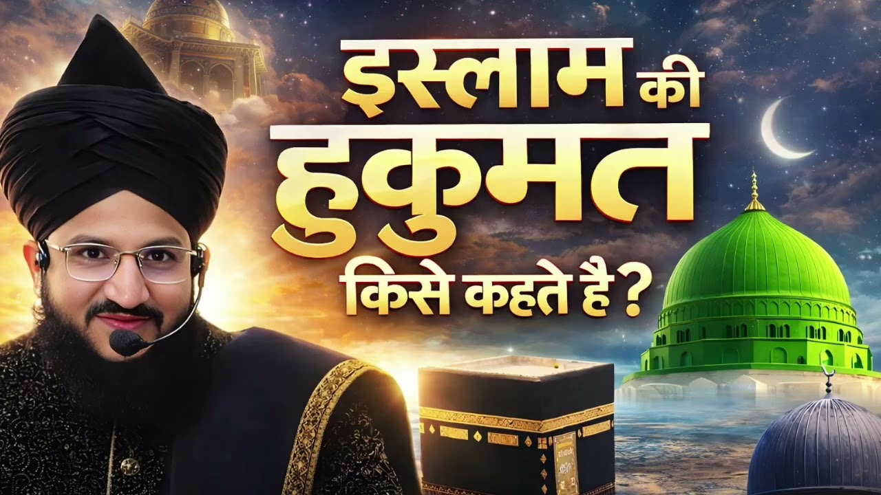 Mufti Salman Azhari | इस्लाम की हुकूमत किसे कहते हैं? | Islamic Power Explained | New Bayan 2026