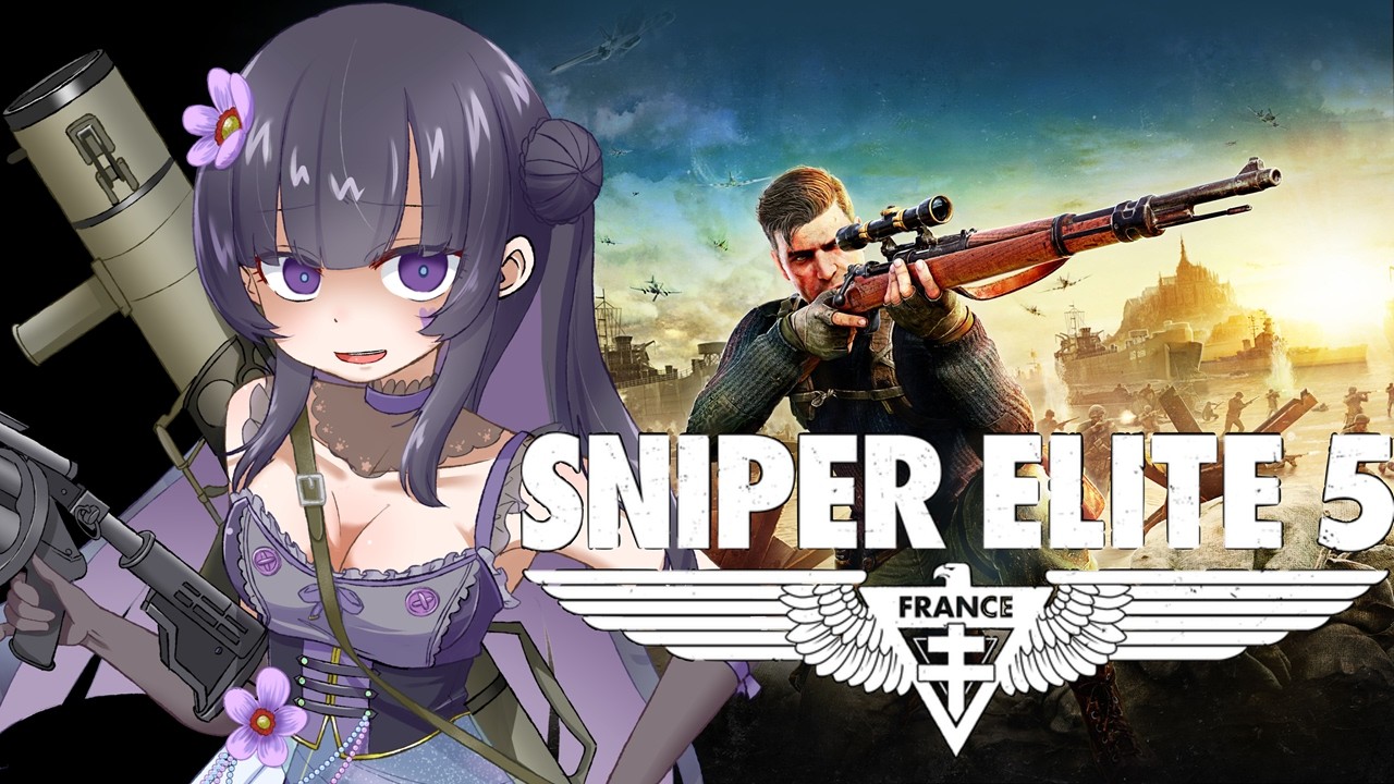 [SNIPER ELITE 5] 初見 リーサルオンリーのお嬢様は忍べない [ゲーム配信 ] [Vtuber]