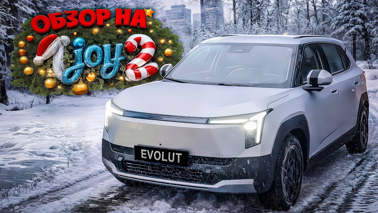 ОБЗОР НА МАШИНУ I JOY 2! НОВИНКА 2026 ГОДА
