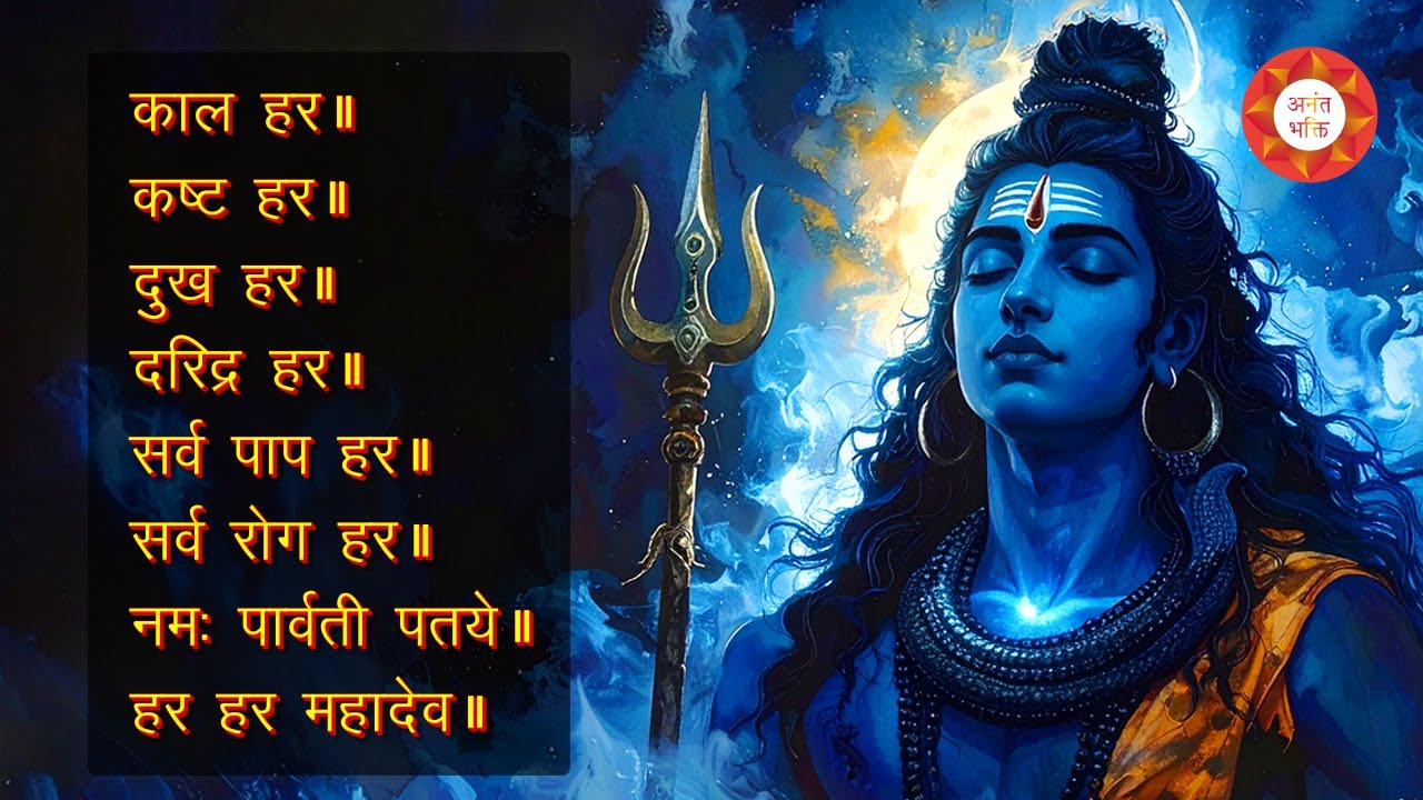 Kal Har Kasht Har | Powerful Shiva Mantra Loop | हर हर महादेव