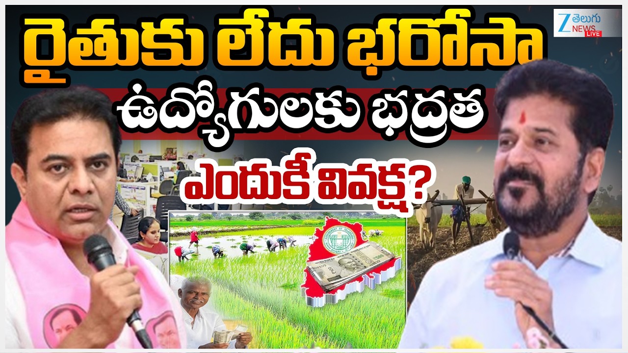 LIVE: CM Revanth | Raithu Bharosa | Telangana Unemployment | రైతుకు లేదు భరోసా ఉద్యోగులకు భద్రత |