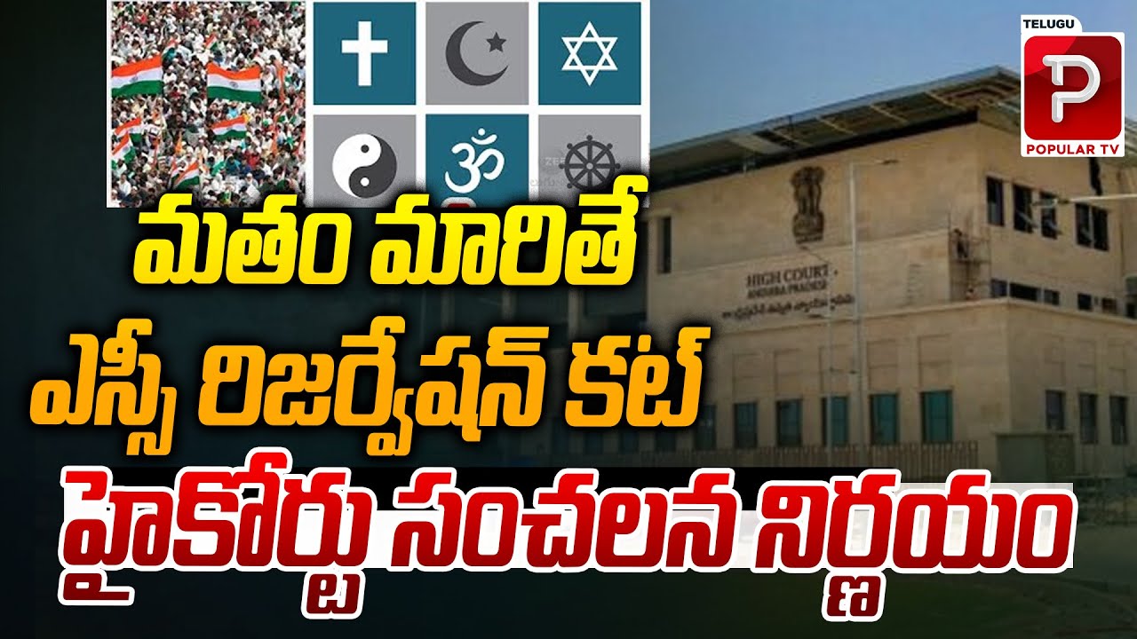 SC Reservation Benefits Lost Upon Religious Conversion | AP High Court | Telugu Popular TV