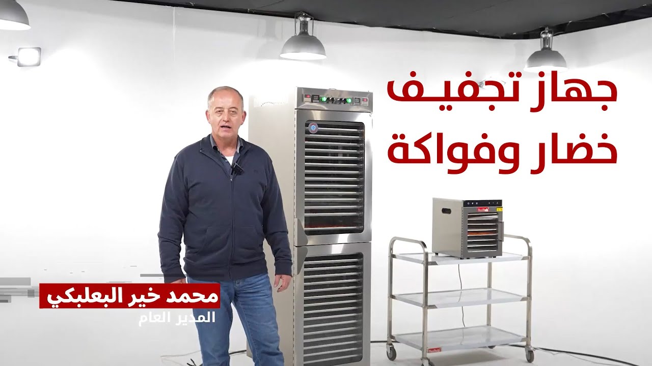 جهاز  مجففات الخضار والفواكة