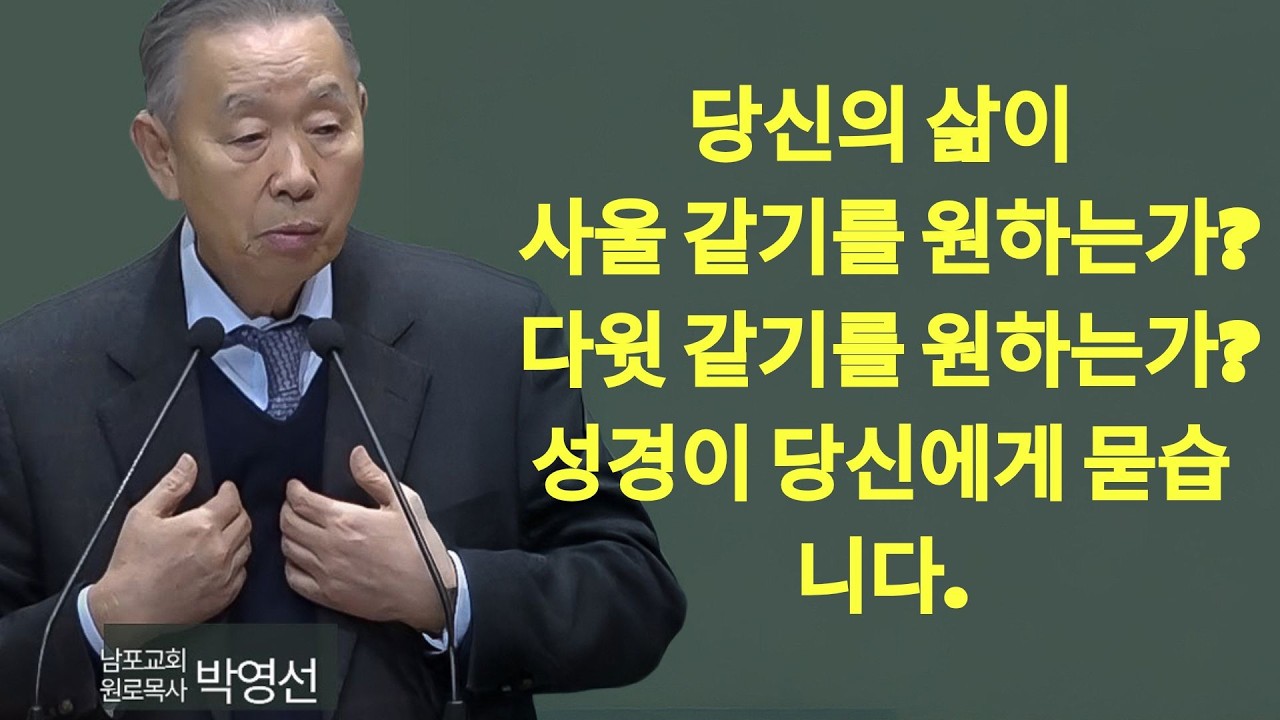 당신의 삶이 사울 같기를 원하는가 다윗같기를 원하는가 성경이 당신에게 묻습니다#박영선목사님설교 #사무엘상강해 | 박영선 목사 설교