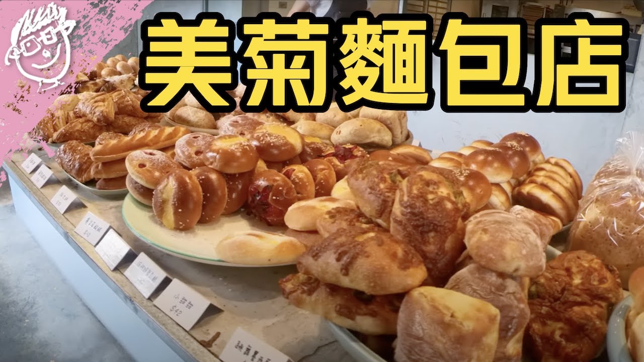 美菊麵包店