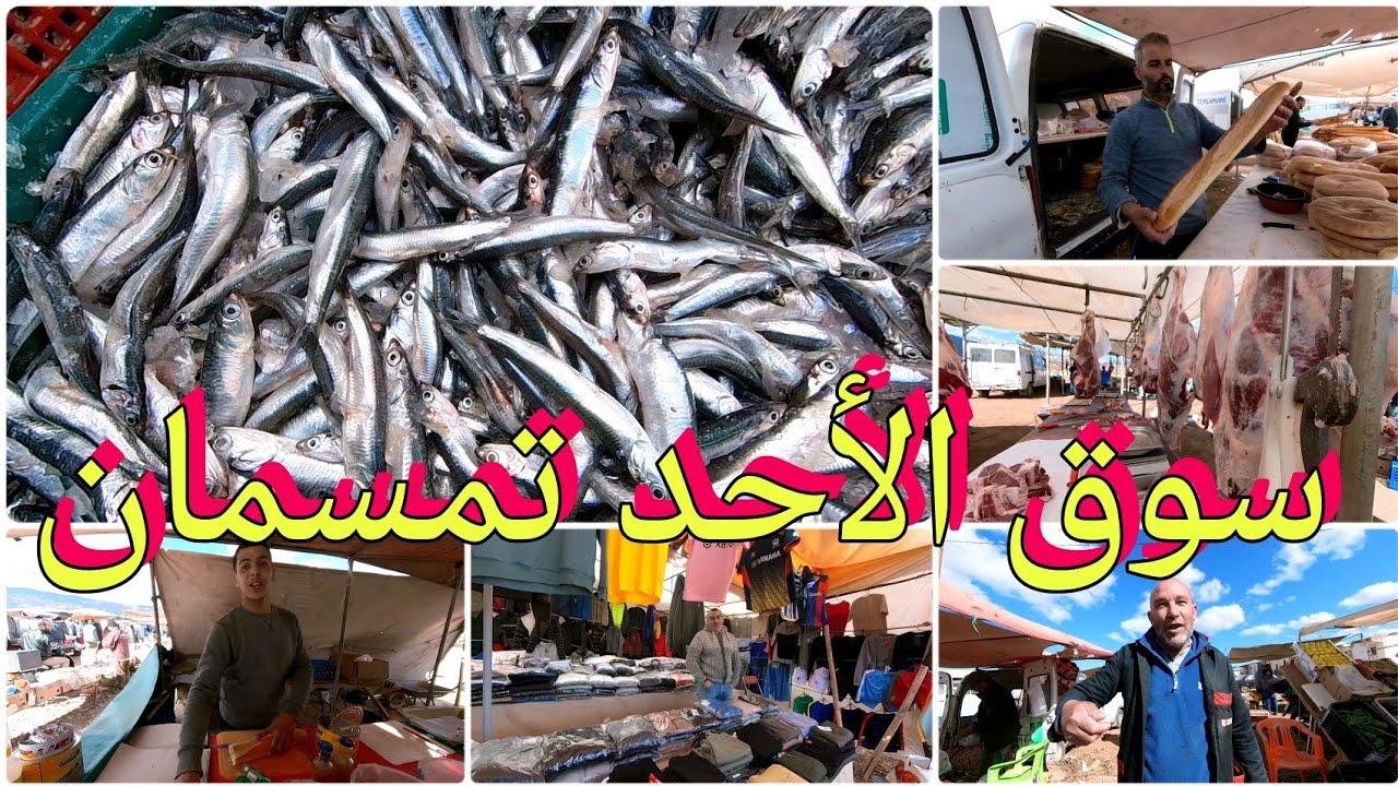سوق الأحد تمسمان😍الحوت اليوم موجود ولله الحمد والأثمنة كالعادة🔥وإليكم بعض تصريحات التجار والمواطنين😍