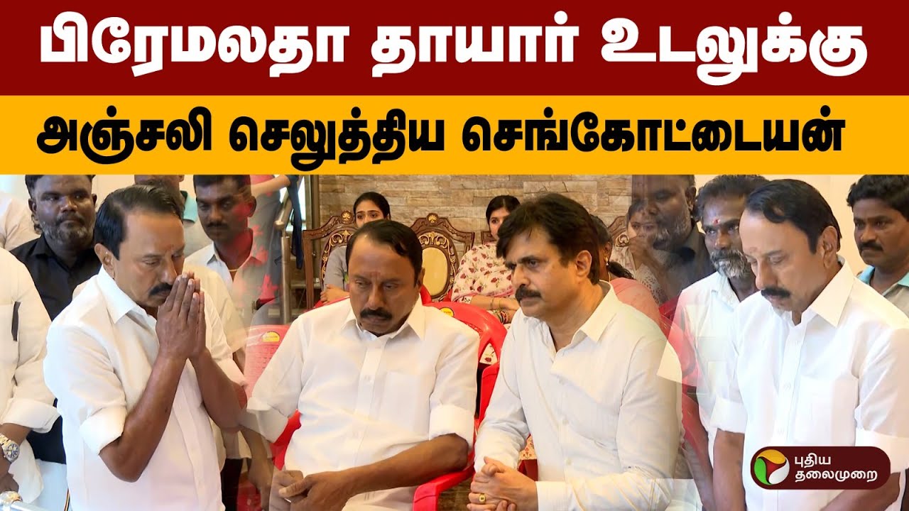 பிரேமலதா தாயார் உடலுக்கு  அஞ்சலி செலுத்திய செங்கோட்டையன்