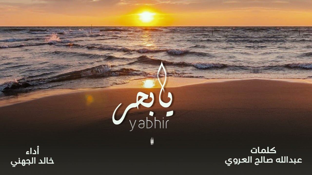 || رفيحي يابحر || خالد الجهني 2023🎤