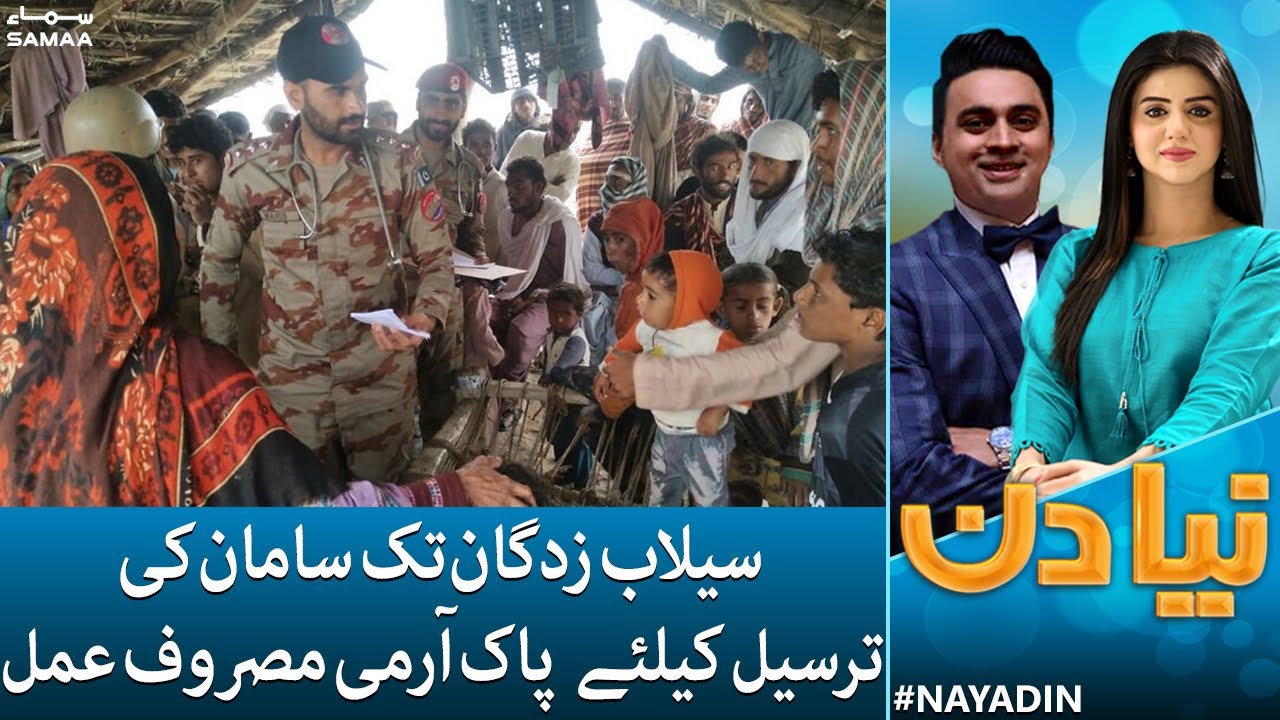Selab zadghan ki madad ke liyeh Pak army masroof e amal | Naya Din | 29 August 2022