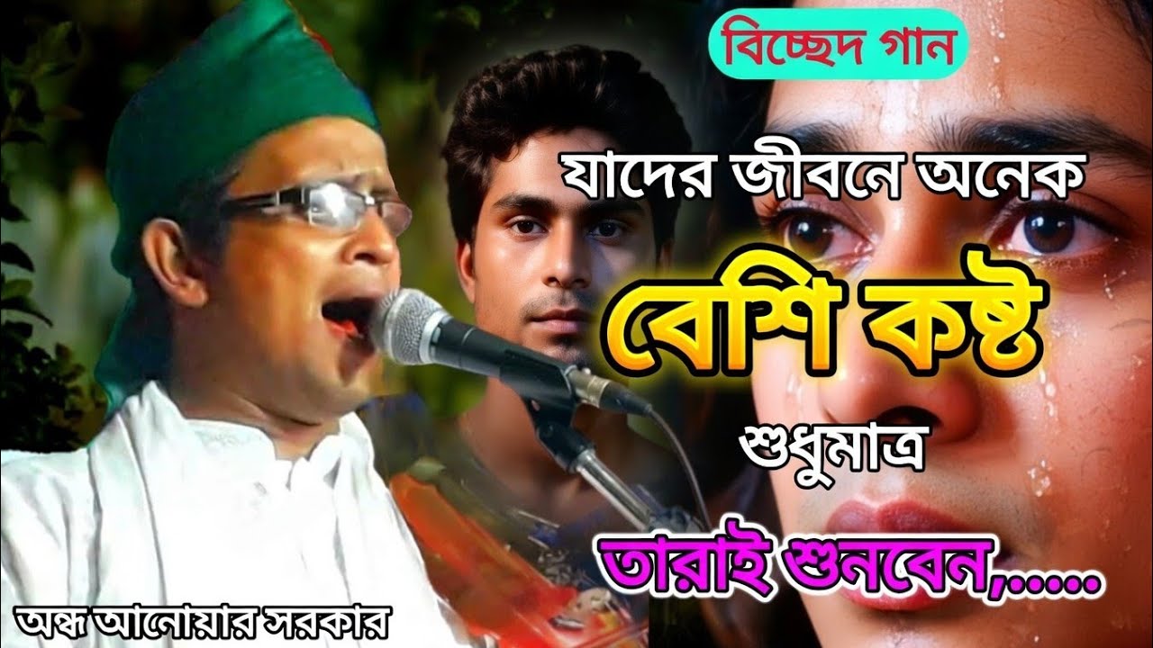 অন্ধ আনোয়ার সরকার | বিচ্ছেদ গান | প্রানো সখি গো এভাবে কি যাবে আমার দিন | Bicched Gaan | Baul Gaan