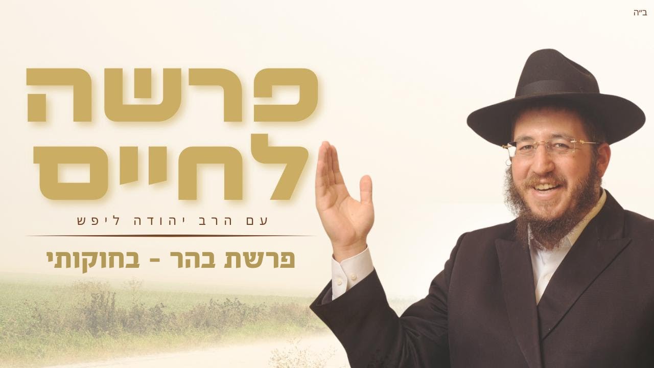 אחים בנשמה – גם כשזה לא נראה כך מבחוץ❗ • לכבוד פרשת בהר-בחוקותי תשפ
