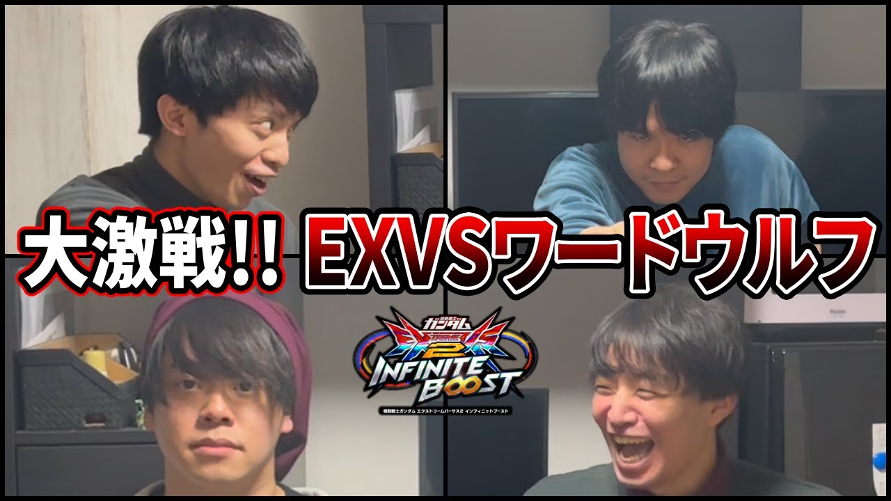 仲間外れを追放しろ!! 長田小隊とEXVSワードウルフ!! 【イニブ】【EXVSIB】【インフィニットブースト】