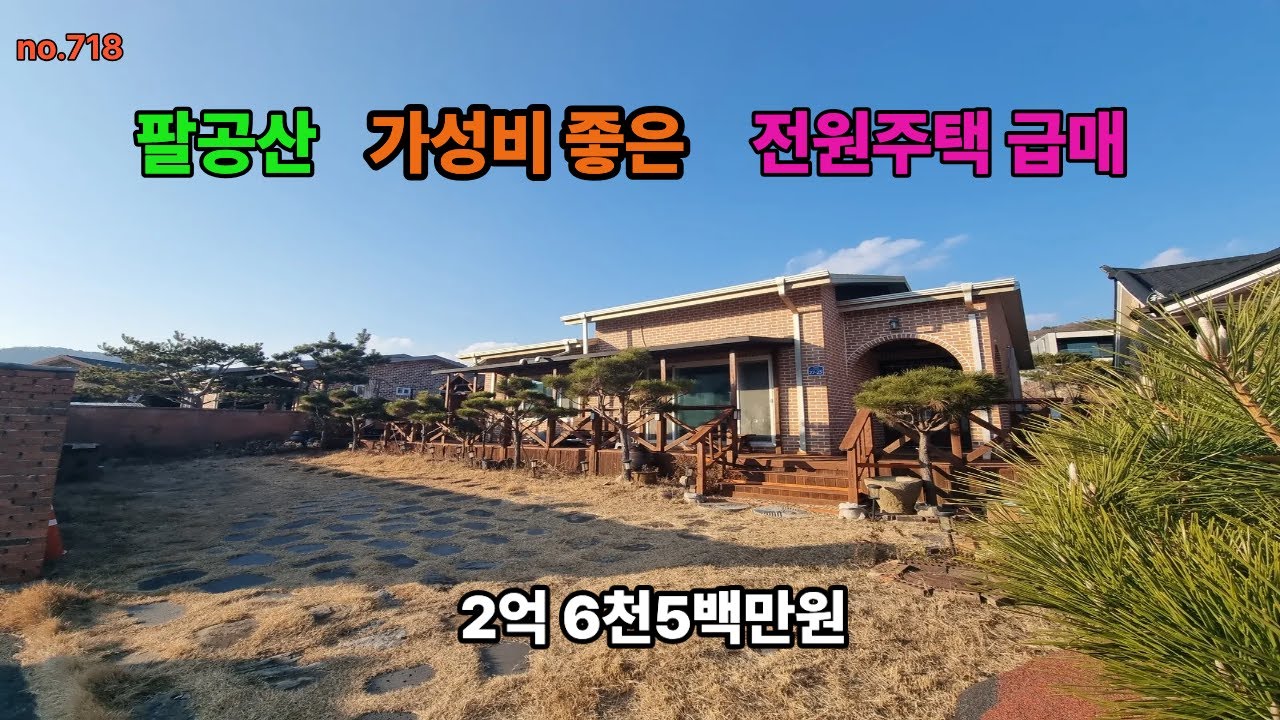 #팔공산전원주택 대구전원주택 기성리전원주텍 가성비 최고의 전원주택 급매 진행