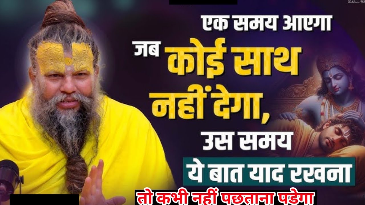 जब कोई साथ ना दे सब नजरें चुरा ले तब बस यह करें🥺|प्रेमानंदजी की खास बातें#parmanandji #gyan #viral 