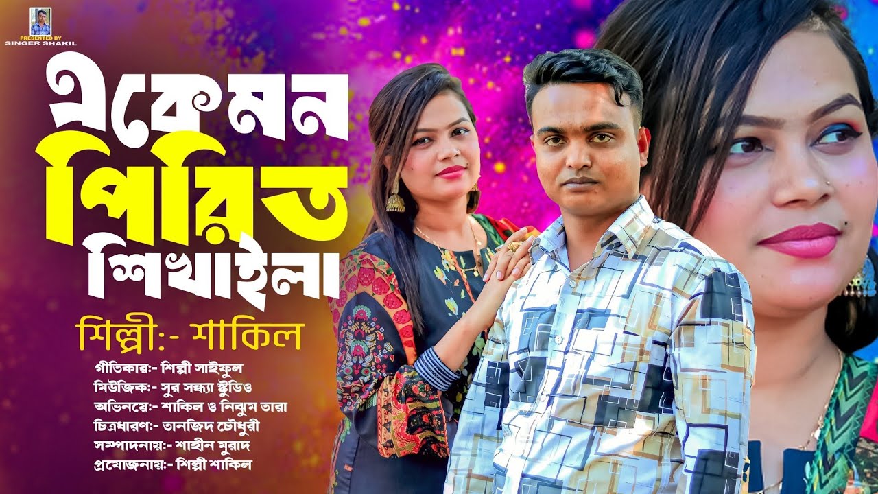 এ কেমন পিরিত শিখাইলা। শিল্পী শাকিল।