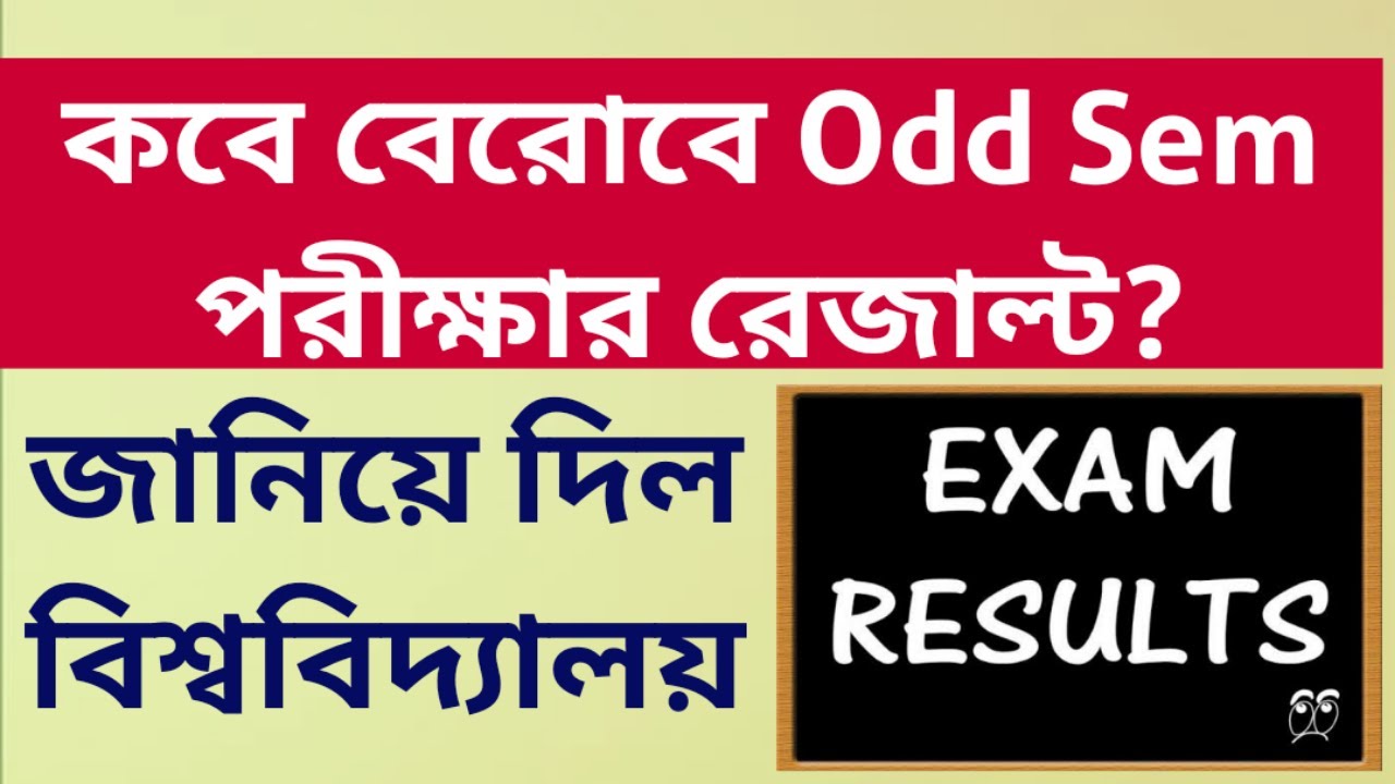 কবে বেরোবে Odd Sem পরীক্ষার রেজাল্ট? WB ODD Sem Exam Results 2021: Calcutta University: Kalyani: BU
