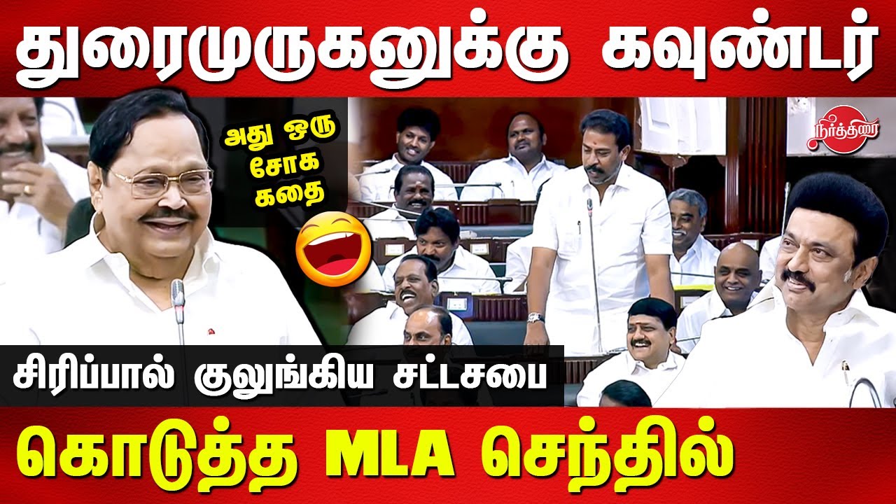 IP Senthil Kumar Palani MLA Comedy Speech in Assembly today | Minister Duraimurugan funny Speech