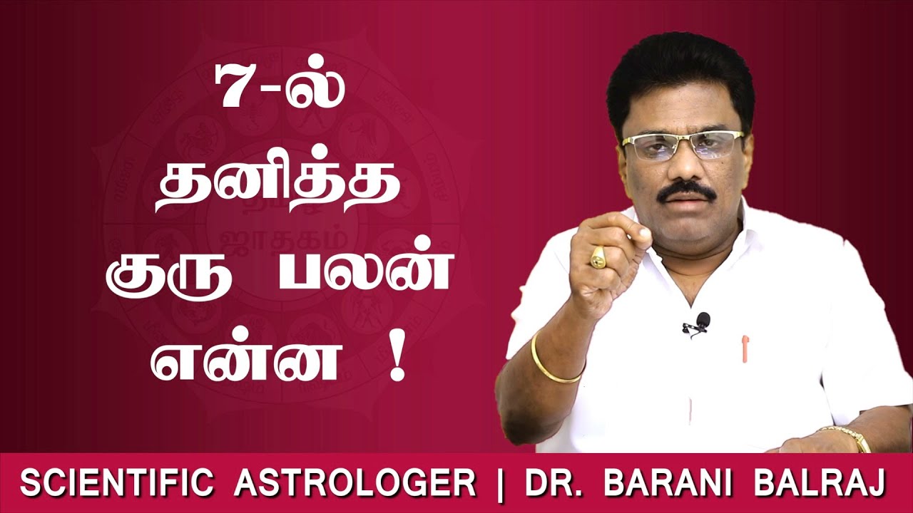7-ல் தனித்த குரு பலன் என்ன ! | Sukra Yogam | Dr.BHARANI BALRAJ