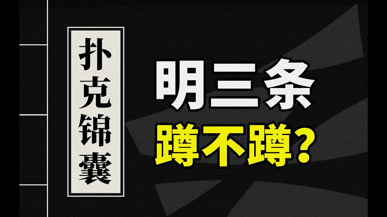 德州扑克教学 | 明三条蹲不蹲？