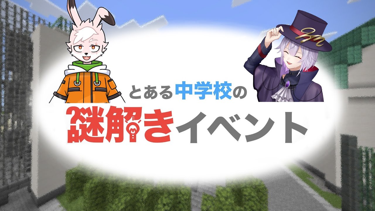 【#Minecraft 】謎解きイベントに参加してくるよ！ #マイクラ